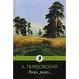 russische bücher: Твардовский А. - Рожь, рожь…
