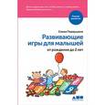russische bücher: Первушина Е. - Развивающие игры для малышей от рождения до 2 лет