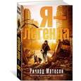 russische bücher: Матесон Р. - Я-легенда
