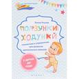 russische bücher: Ульева Елена Александровна - Ползунки-ходунки. Гимнастика и упражнения для развития двигательных навыков у детей до года