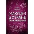 russische bücher: Юрий Самсонов  - Максим в Стране Приключений 