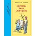 russische bücher: Носов Н. - Дневник Коли Синицына