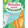 russische bücher:  - Животные. Большая книга раскрасок