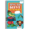 russische bücher: Тимофеевский А.П. - Пусть бегут неуклюже...