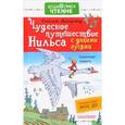 russische bücher: Лагерлёф С. - Чудесное путешествие Нильса с дикими гусями