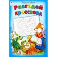 russische bücher: Сафонов Кирилл - Разгадай кроссворд