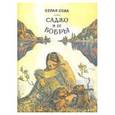 russische bücher: Серая Сова - Саджо и ее бобры