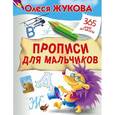 russische bücher: Жукова О.С. - Прописи для мальчиков