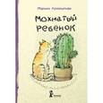 russische bücher: Аромштам Марина Семеновна - Мохнатый ребенок. Истории о людях и животных