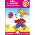 russische bücher: Савушкин Сергей Николаевич - Зайка и солнышко. Развитие речи и эмоций
