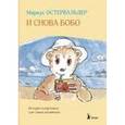 russische bücher: Остервальдер Маркус - И снова Бобо