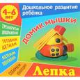 russische bücher: Колодинский Даниил - Лепка. Домик мышки