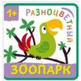 russische bücher: Александрова Е. - Разноцветный зоопарк. Попугай