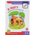 russische bücher: Лялина Н.,Лялина И. - Я МОГУ вырезать и клеить! (+ 94 наклейки)