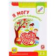 russische bücher: Лялина Н.,Лялина И. - Я могу проходить лабиринты! Мелкая моторика и внимание. 2-3 года (+ 49 наклеек)