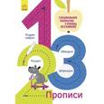 russische bücher:  - 1, 2, 3. Многоразовые прописи