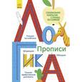 russische bücher:  - Многоразовые прописи "Логика"