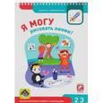 russische bücher: Лялина Н.,Лялина И. - Я могу рисовать линии! Мелкая моторика и работа с карандашом 2-3 года