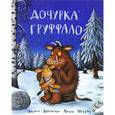 russische bücher: Дональдсон Дж. - Дочурка Груффало