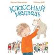 russische bücher: Дональдсон Дж. - Классный медведь