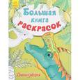russische bücher:  - Динозавры. Большая книга раскрасок