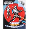 russische bücher:  - Звездные Войны. Альбом для рисования и раскрашивания