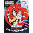 russische bücher:  - Звездные Войны. Альбом для рисования и раскрашивания с образцами. Изгой-один