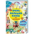russische bücher:  - Очень большая книга для малышей