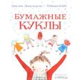 russische bücher: Дональдсон Дж. - Бумажные куклы