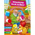 russische bücher: Дмитриева В.Г. - Подбери наклейку, сложи картинку