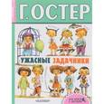 russische bücher: Остер Г.Б. - Ужасные задачники