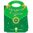 russische bücher:  - Пони. Раскраски в сумочке