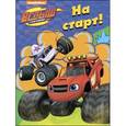 russische bücher:  - Вспыш и чудо-машинки. Раскраска. На старт!