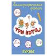 ТРИ КОТА. Каллиграфические прописи. БУКВЫ