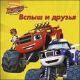 russische bücher:  - Вспыш и чудо-машинки. Вспыш и друзья
