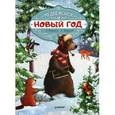 russische bücher: Амрайн А., Штрауб С. - Медвежонок и Новый год
