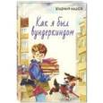russische bücher: Машков Владимир Георгиевич - Как я был вундеркиндом: повесть