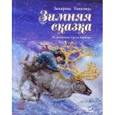russische bücher: Топелиус Закариа - Топелиус. Зимняя сказка