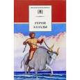 russische bücher:  - Герои Эллады