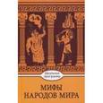 russische bücher:  - Мифы народов мира