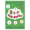 russische bücher:  - Три кота. Каллиграфические прописи. Буквы и цифры