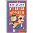 russische bücher: Михалков С.В. - Сергей Михалков. Стихи друзей