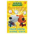 russische bücher:  - Ми-ми-мишки. Каллиграфическая пропись. Пишем цифры, буквы и слоги