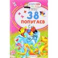 russische bücher: Остер Г.Б. - 38 попугаев