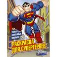 russische bücher: Редактор: Кузьминых Ю. - Раскраска для супергероев