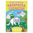 russische bücher:  - Моя первая раскраска. Алфавит