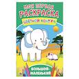 russische bücher:  - Моя первая раскраска. Большой-маленький