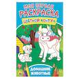 russische bücher:  - Моя первая раскраска. Домашние животные