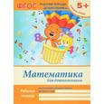 russische bücher: Белых Виктория Алексеевна - Математика для дошкольников: старшая группа