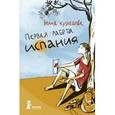 russische bücher: Кузнецова Юлия - Первая работа. Испания